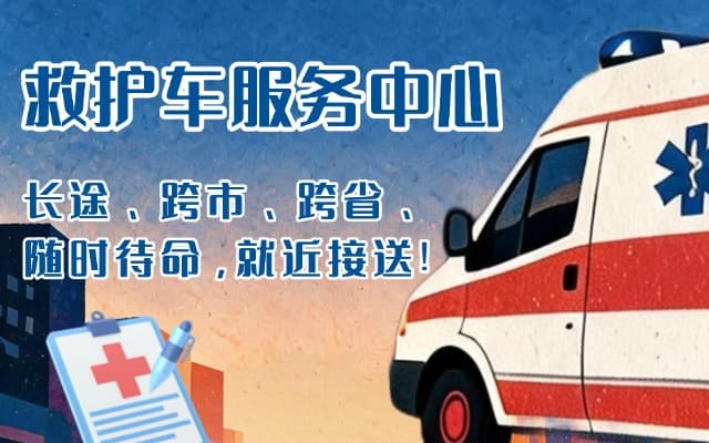 高安救护车出租